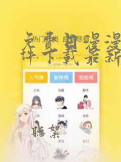 免费日漫漫画软件下载最新版