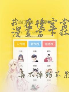 我在后宫当反派漫画当下拉式