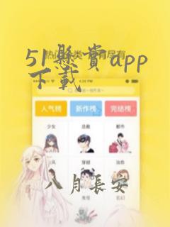 51悬赏app下载