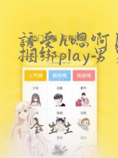 诱受h嗯啊巨肉捆绑play男男