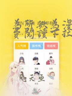 为所欲为漫画免费阅读下拉式国漫