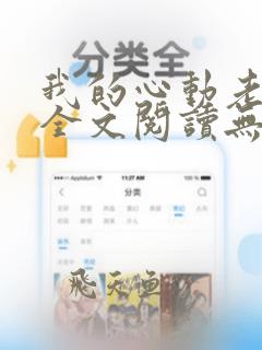 我的心动老板娘全文阅读无删减