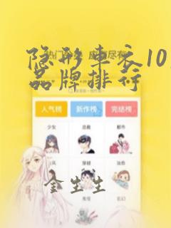 隐形车衣10大品牌排行