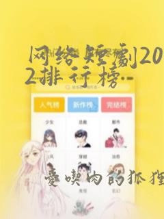 网络短剧2022排行榜