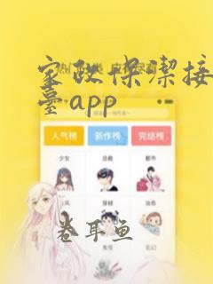 家政保洁接单平台app