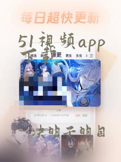 51视频app下载