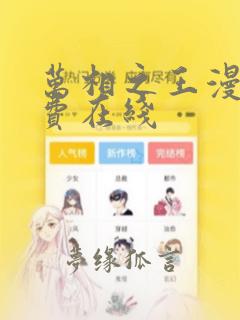 万相之王漫画免费在线