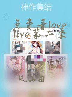 免费看love live第二季 动漫全集