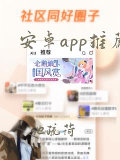 安卓app推荐