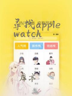 寻找apple watch