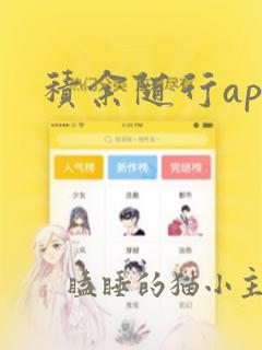 积余随行app