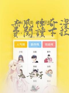 赤凰传奇漫画免费阅读下拉式六漫画