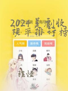 2024美剧收视率排行榜