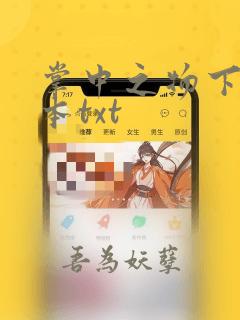 掌中之物下载全本txt