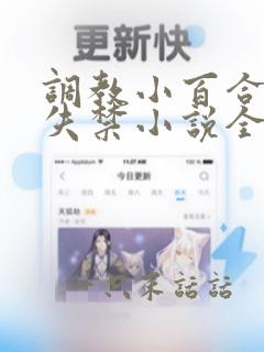 调教小百合高潮失禁小说全文阅读