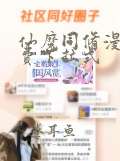 仙魔同修漫画免费下拉式