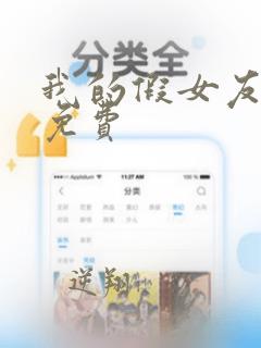 我的假女友漫画免费