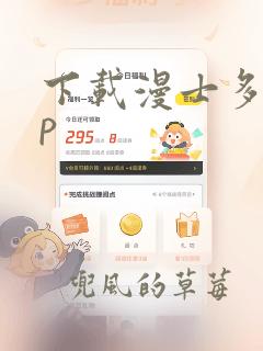 下载漫士多app