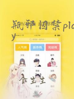 瓶邪囚禁play