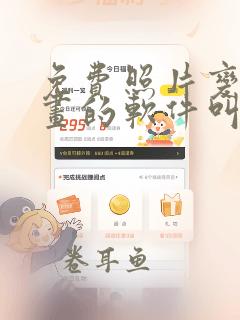 免费照片变成漫画的软件叫什么