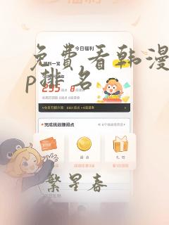 免费看韩漫app排名