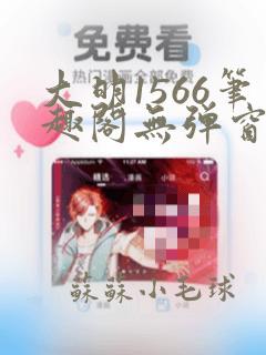 大明1566笔趣阁无弹窗