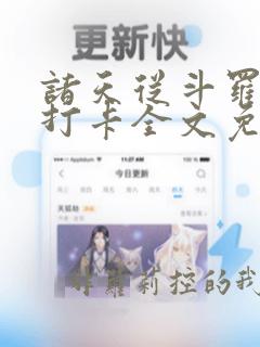 诸天从斗罗开始打卡全文免费阅读