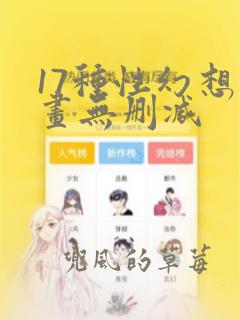 17种性幻想漫画无删减