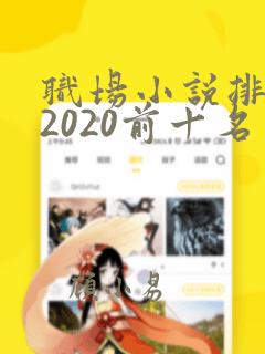 职场小说排行榜2020前十名