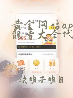 黄金网站app观看大全代码免费