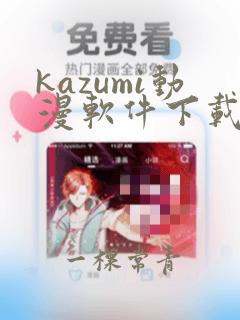 kazumi动漫软件下载