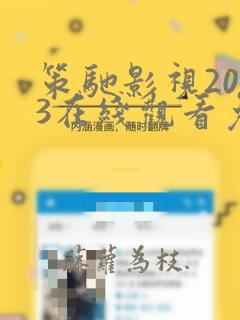 策驰影视2023在线观看免费