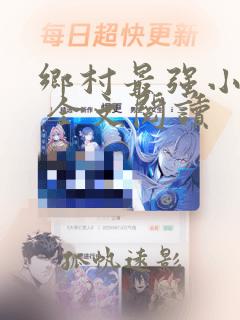 乡村最强小神农 全文阅读