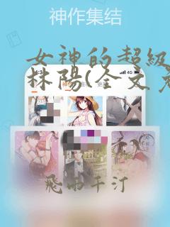 女神的超级赘婿林阳(全文免费阅读)完结版