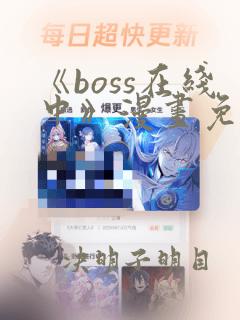 《boss在线中》漫画免费阅读全文