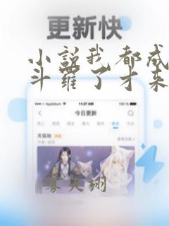 小说我都成封号斗罗了才来系统完结版