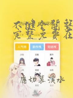 不健全关系漫画完整免费在线阅读