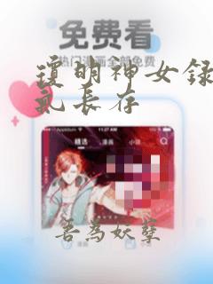 琼明神女录,剑气长存