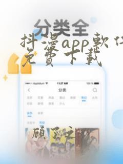 抖漫app软件免费下载