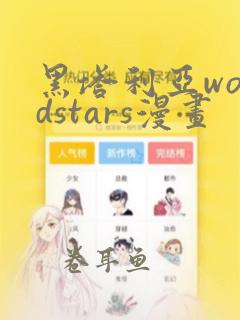 黑塔利亚wordstars漫画