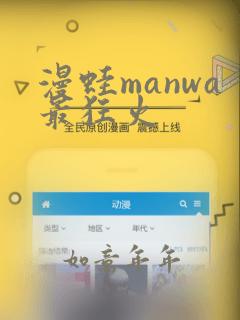 漫蛙manwa最狂火