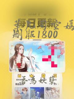 叶凡司空嫣然未删版1800