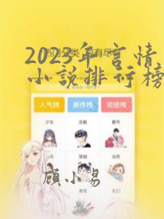 2023年言情小说排行榜前十名