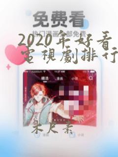 2020年好看电视剧排行榜前十名