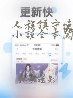 人族镇守使免费小说全本阅读全文