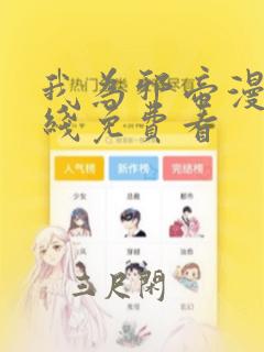 我为邪帝漫画在线免费看