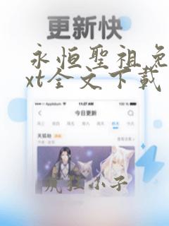 永恒圣祖免费txt全文下载