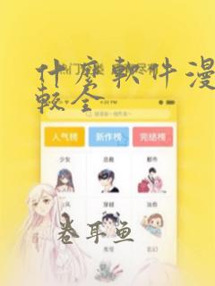 什么软件漫画比较全