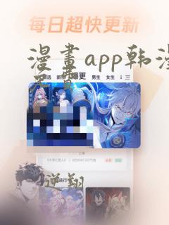 漫画app韩漫免费