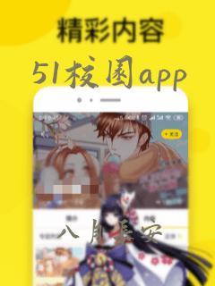 51校园app